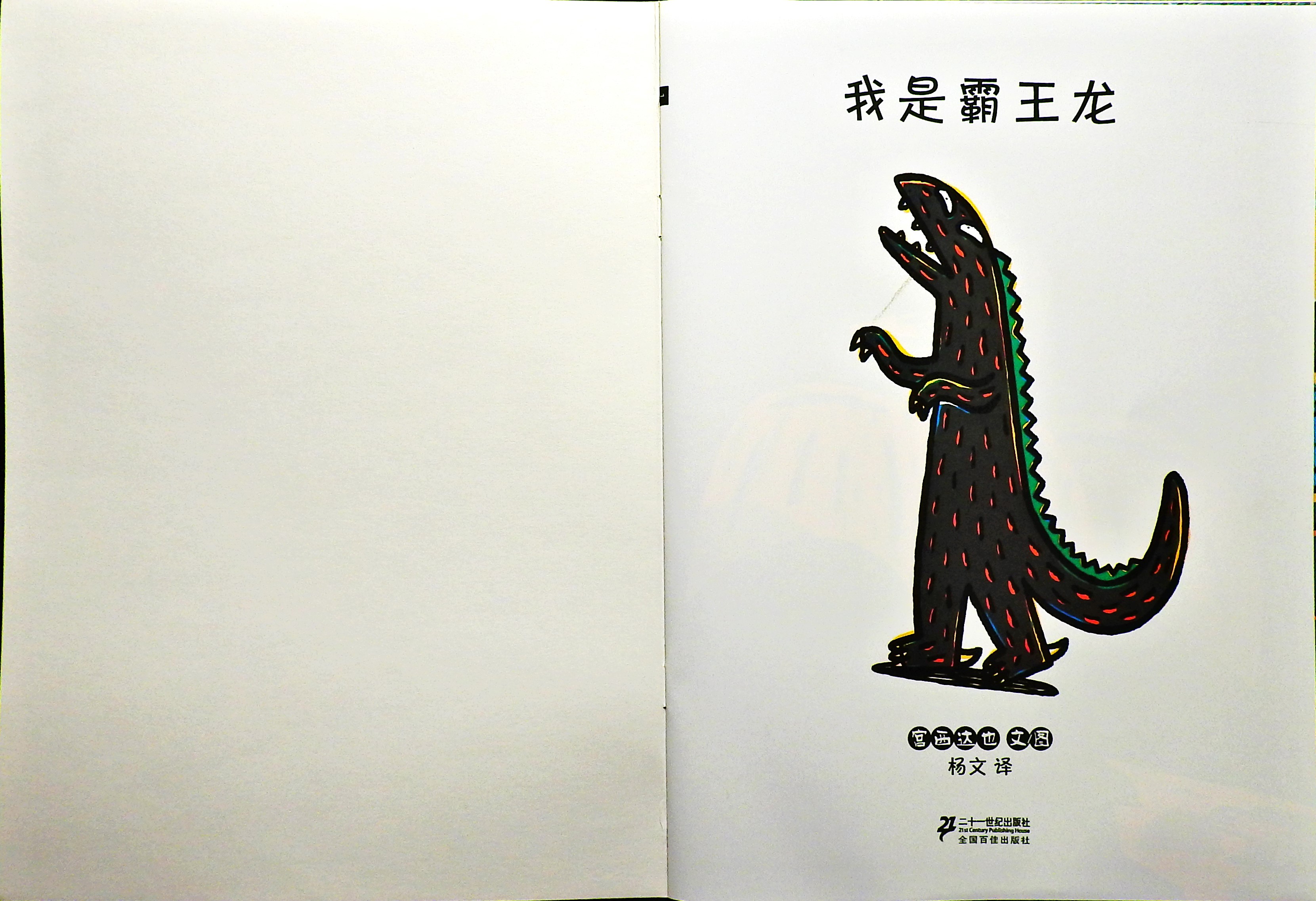 我是霸王龙 (02),绘本,绘本故事,绘本阅读,故事书,童书,图画书,课外阅读